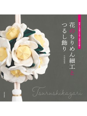 cover image of 花のちりめん細工とつるし飾り